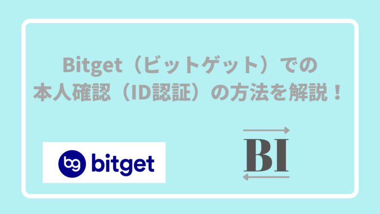 Bitget（ビットゲット）での本人確認（ID認証）の方法を解説！