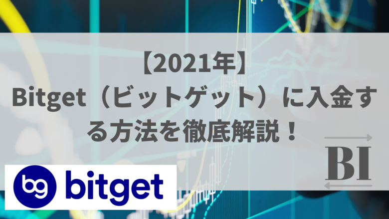 【2021年】 Bitget（ビットゲット）に入金する方法を徹底解説！