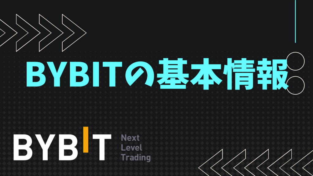 Bybit（バイビット）の基本情報